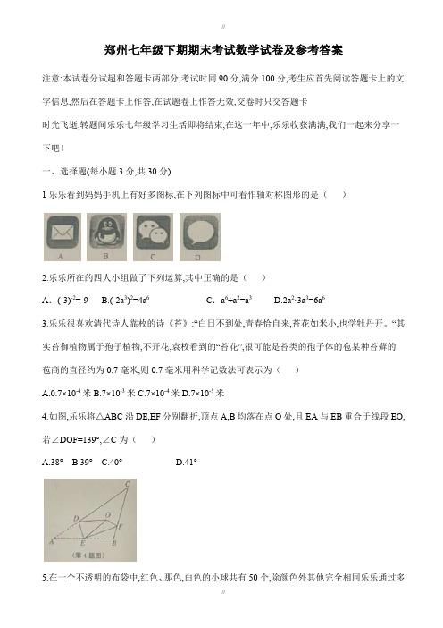 2019-2020学年郑州北师大七年级下期末考试数学试卷(有答案)(已审阅)