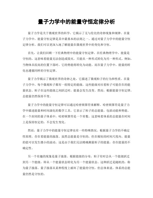 量子力学中的能量守恒定律分析