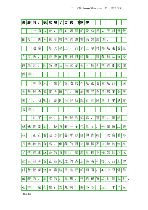 初一散文作文：刹那间,我发现了自我_700字