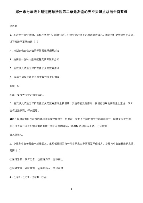 郑州市七年级上册道德与法治第二单元友谊的天空知识点总结全面整理