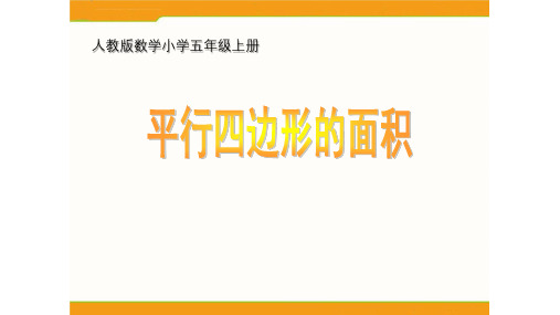 《平行四边形的面积》(课件)人教版数学五年级上册