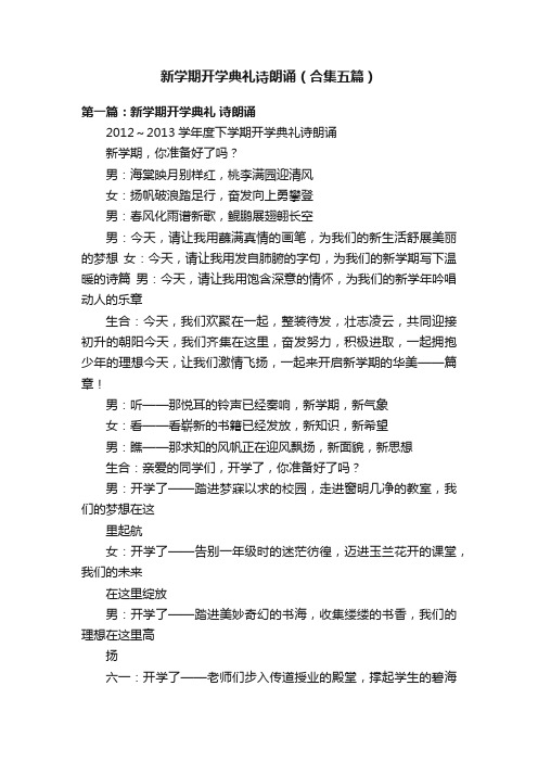 新学期开学典礼诗朗诵（合集五篇）