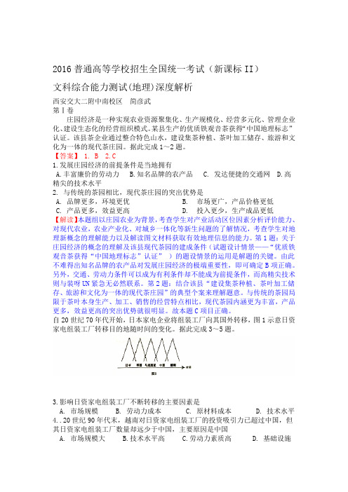 2016高考真题全国二卷文综地理深度解析版