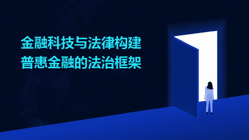 金融科技与法律构建普惠金融的法治框架