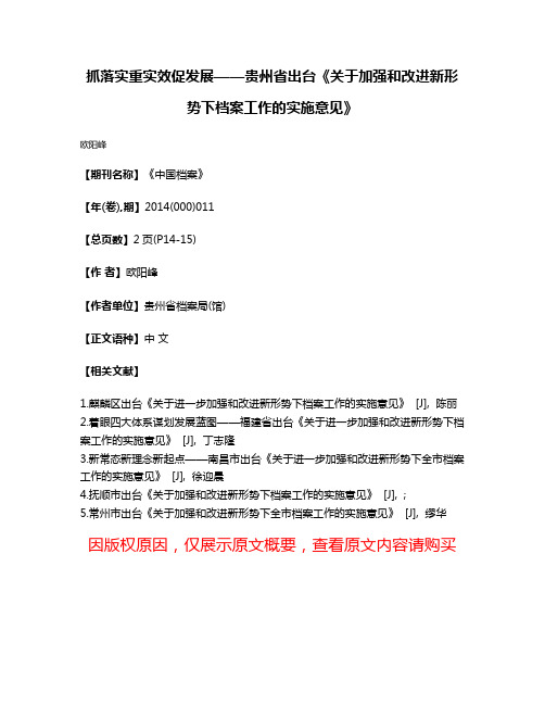 抓落实重实效促发展——贵州省出台《关于加强和改进新形势下档案工作的实施意见》