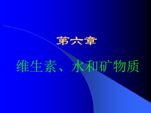 6 维生素与矿物质(天大BME)