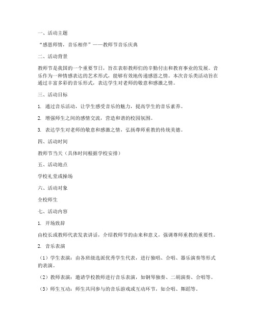 教师节音乐类活动方案