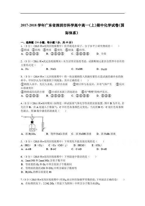 广东省深圳市科学高中2017-2018学年高一(上)期中化学试卷(国际体系) Word版含解析