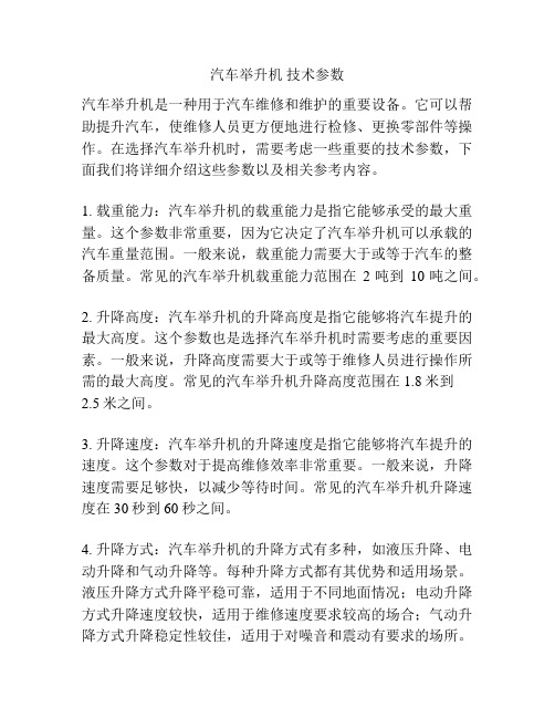 汽车举升机 技术参数