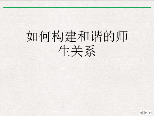 如何构建和谐的师生关系ppt课件