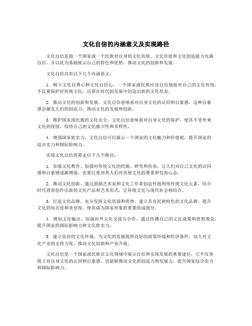 文化自信的内涵意义及实现路径