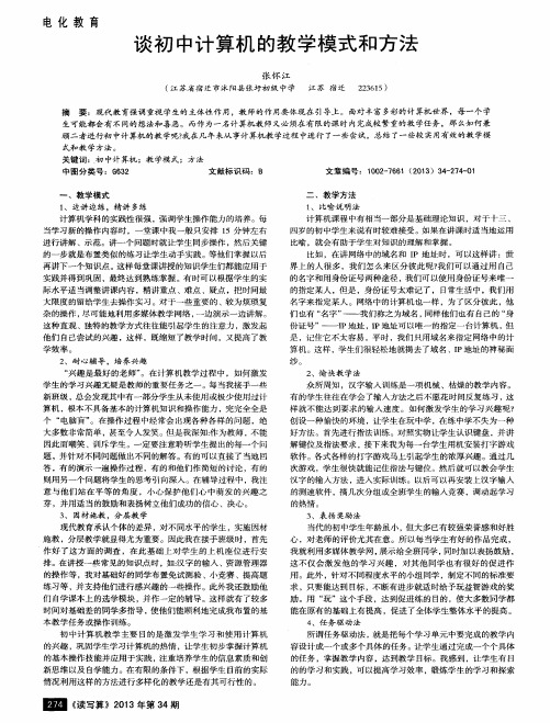 谈初中计算机的教学模式和方法