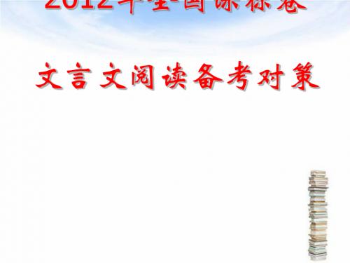 2012全国课标卷文言文阅读备考对策ppt