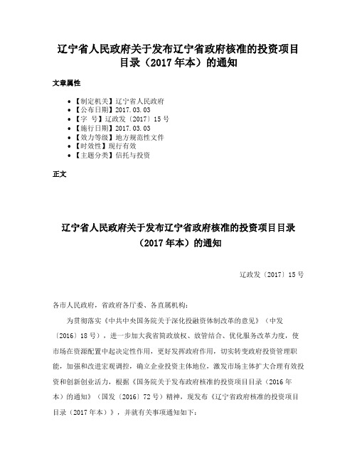 辽宁省人民政府关于发布辽宁省政府核准的投资项目目录（2017年本）的通知