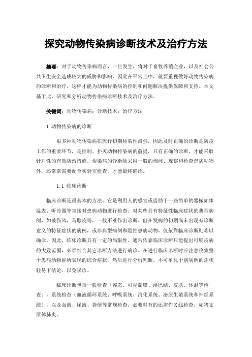 探究动物传染病诊断技术及治疗方法