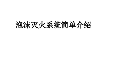 泡沫灭火系统简单介绍