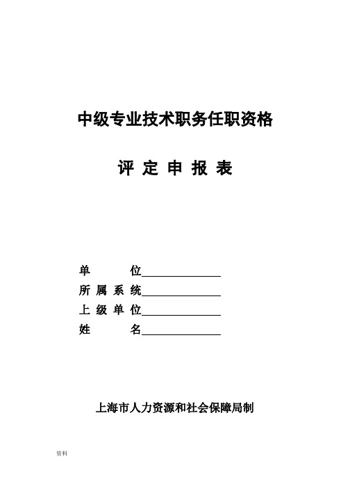 上海市中级专业技术职务资格评定申报表完整版.doc