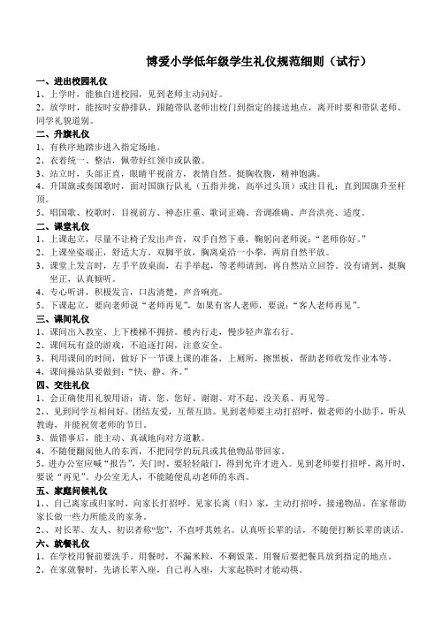 博爱小学低年级学生礼仪规范细则试行