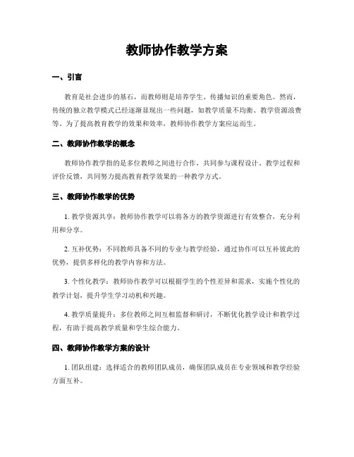 教师协作教学方案