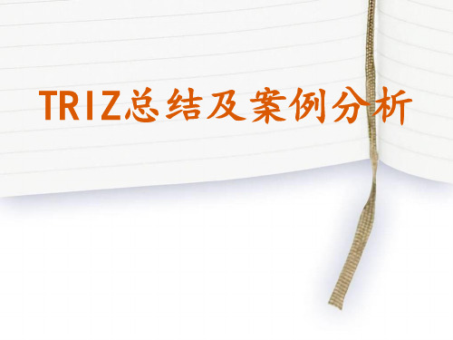 TRIZ总结及案例分析PPT课件