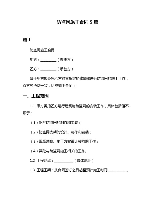 防盗网施工合同5篇