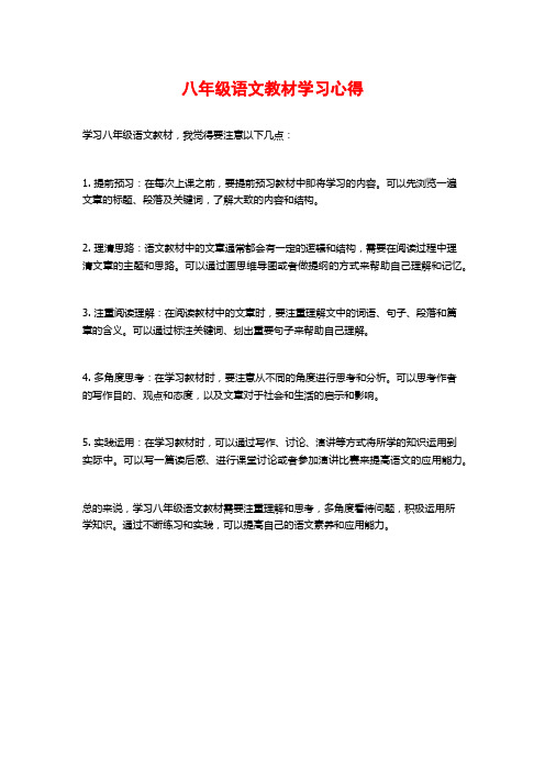 八年级语文教材学习心得