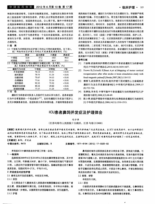 ICU患者鼻饲并发症及护理体会