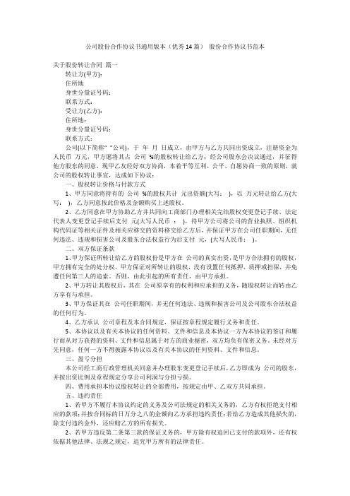 公司股份合作协议书通用版本(优秀14篇) 股份合作协议书范本