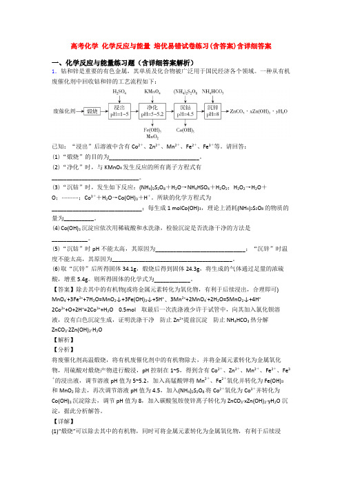 高考化学 化学反应与能量 培优易错试卷练习(含答案)含详细答案