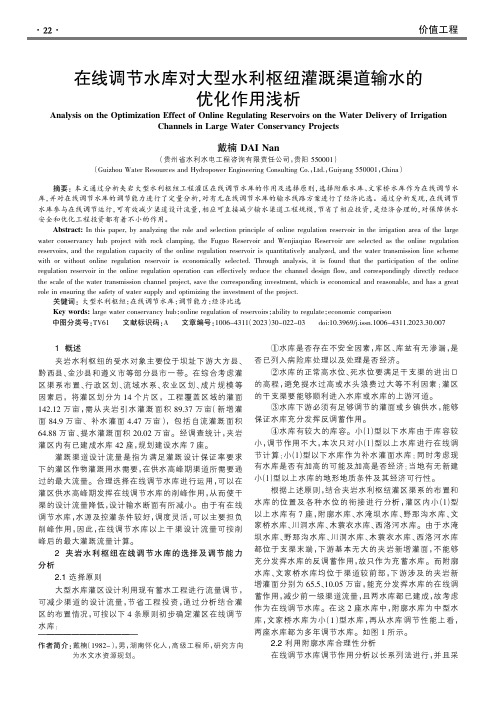 在线调节水库对大型水利枢纽灌溉渠道输水的优化作用浅析