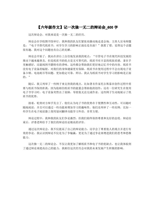 【六年级作文】记一次独一无二的辩论会_600字