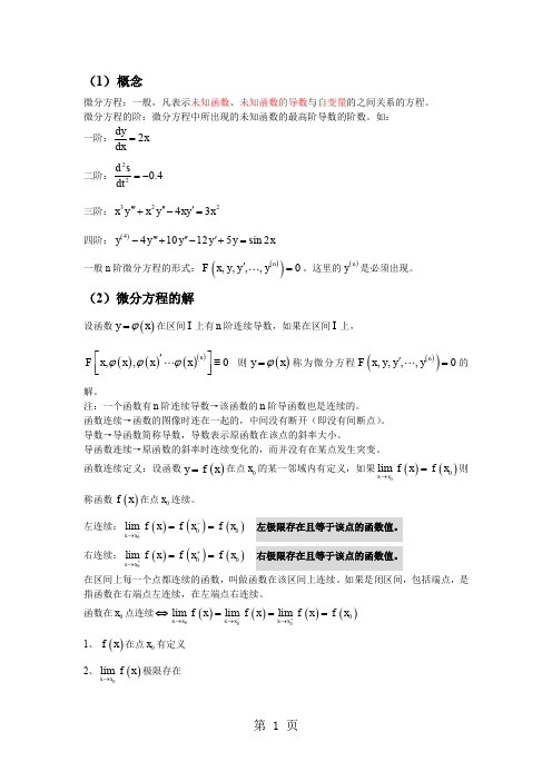 常微分方程总结7页