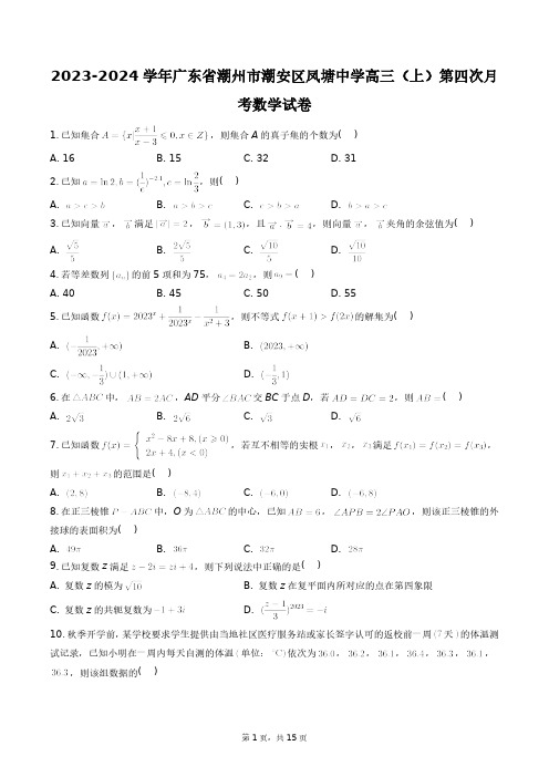 2023-2024学年广东省潮州市潮安区凤塘中学高三(上)第四次月考数学试卷+答案解析(附后)