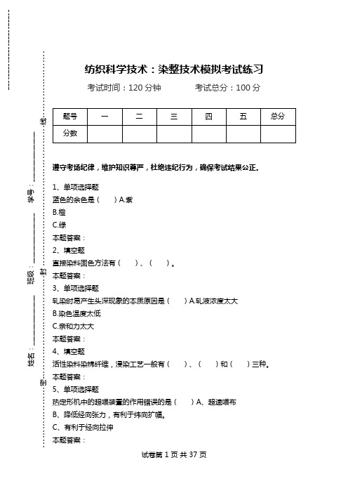 纺织科学技术：染整技术模拟考试练习_1.doc