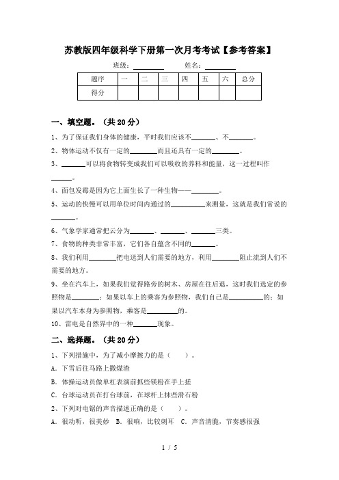 苏教版四年级科学下册第一次月考考试【参考答案】