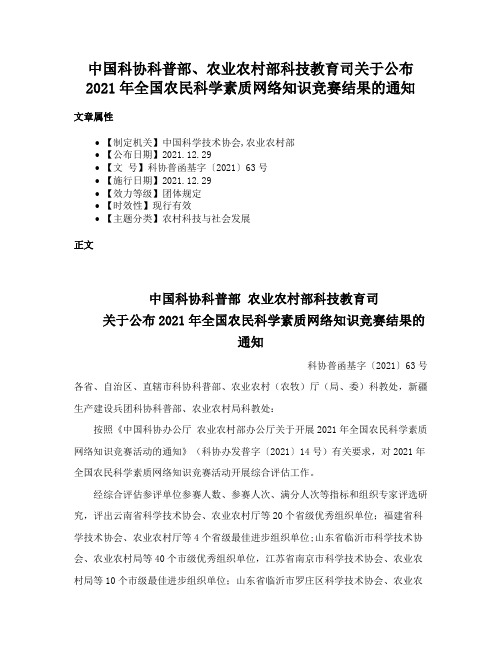 中国科协科普部、农业农村部科技教育司关于公布2021年全国农民科学素质网络知识竞赛结果的通知