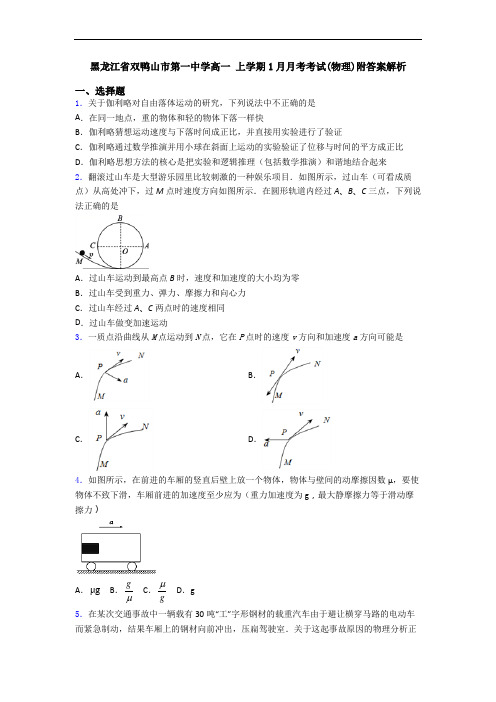 黑龙江省双鸭山市第一中学高一 上学期1月月考考试(物理)附答案解析