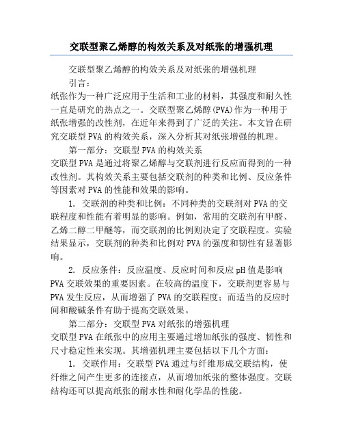 交联型聚乙烯醇的构效关系及对纸张的增强机理