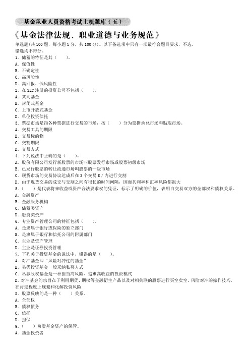 2024基金从业《基金法律法规、职业道德与业务规范》上机题库五