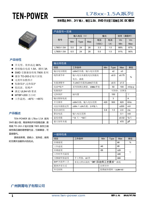 开关型三端稳压器L78xx-1.5A数据手册