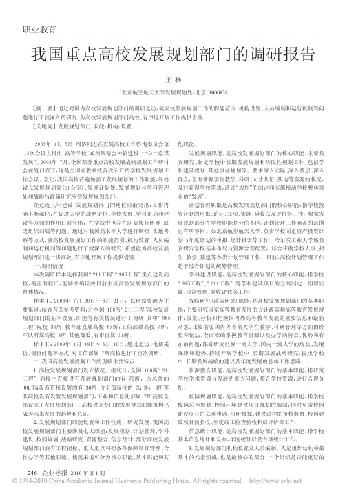 我国重点高校发展规划部门的调研报告