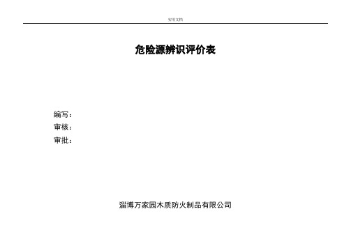 危险源辨识与风险评价与衡量与衡量与衡量表