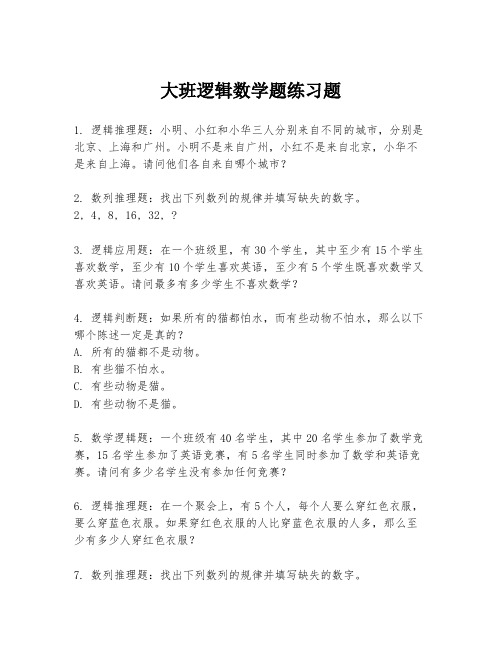 大班逻辑数学题练习题