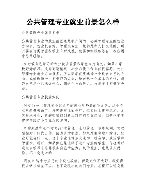 公共管理专业就业前景怎么样