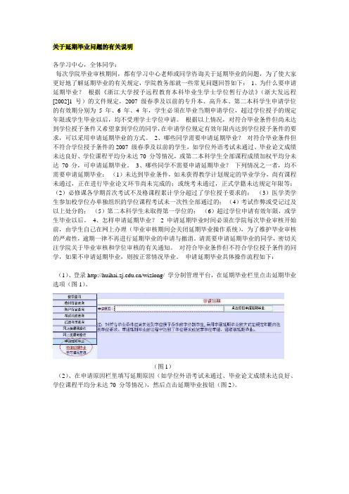 关于延期毕业问题的有关说明