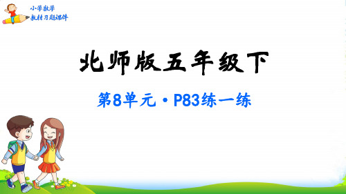 北师大版五年级数学下册课本习题课件第8单元 数据的表示和分析