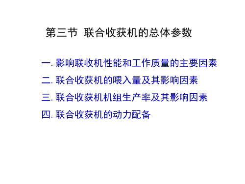 联合收获机的总体参数(精)