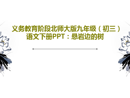 义务教育阶段北师大版九年级(初三)语文下册PPT：悬岩边的树共26页