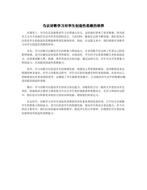 刍议诗歌学习对学生创造性思维的培养