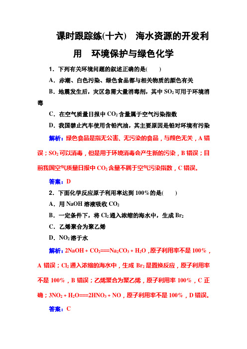 2020年高考化学一轮复习课时跟踪练:第4章 第5节 海水资源的开发利用 环境保护与绿色化学